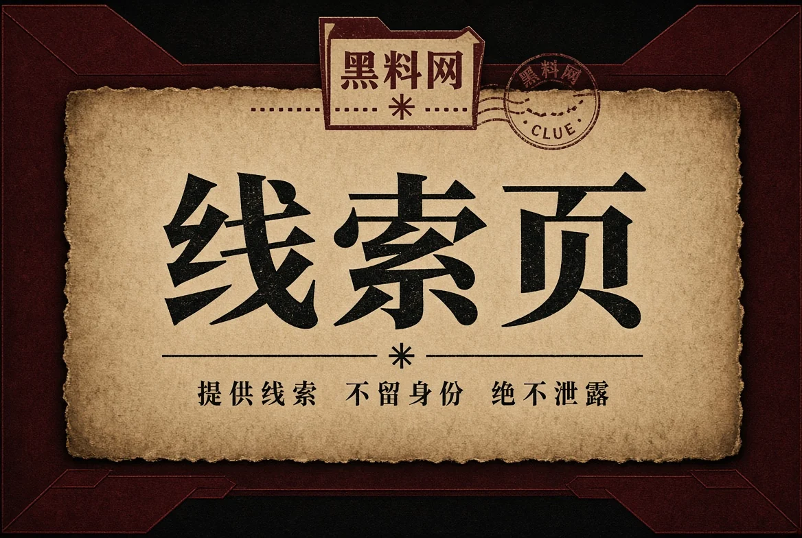 线索与资料核对