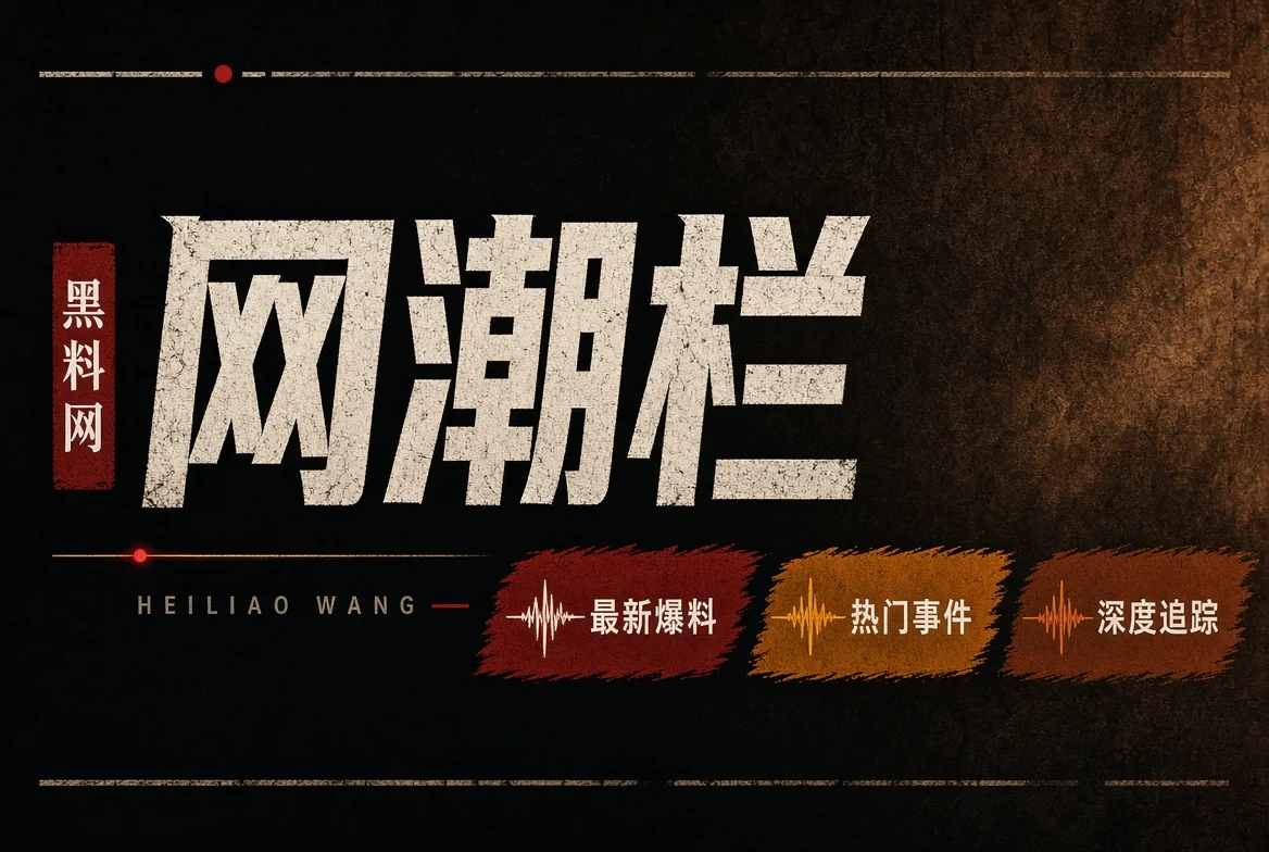 网络风向与信息传播